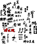 矢量文字