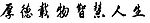 毛笔书写