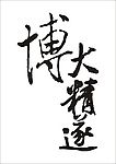 博大精遂