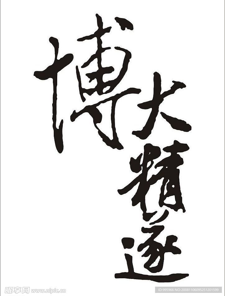 博大精遂