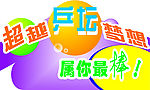 超越乒乓梦想