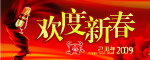 2009欢度新春