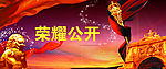荣耀公开