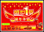 一周年吊旗