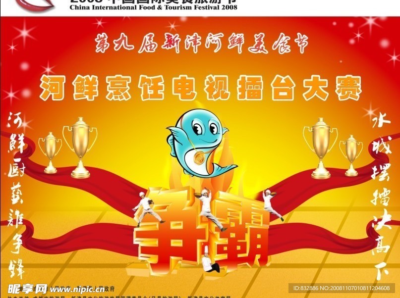 河鲜烹饪电视擂台大赛