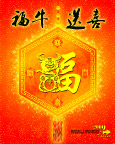 福牛送喜