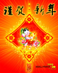 谨贺新年