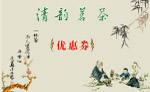 清韵茗茶