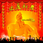 欢度新年