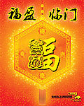 福盈临门