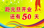 元旦开业