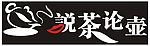 茶壶