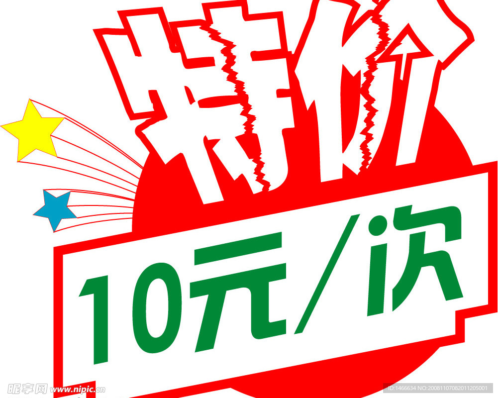 特价牌
