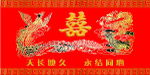 婚庆