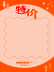 特价