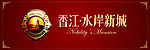 香江水岸