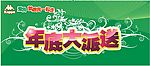 KAPPA年底大派送