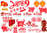 2009年新年素材