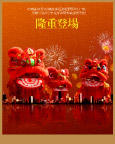 隆重登场