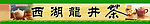 西湖龙井茶