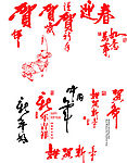 贺新年