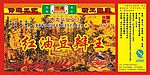 红油贴子