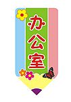 幼儿园办公室牌