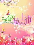 春装上市