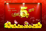 5周年庆
