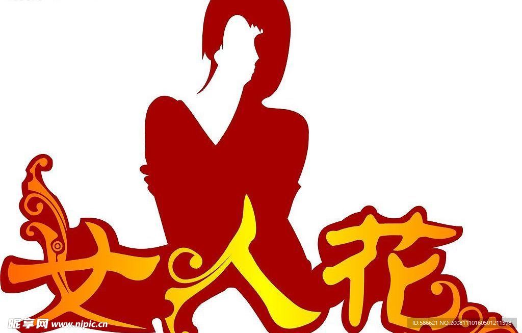 女人花