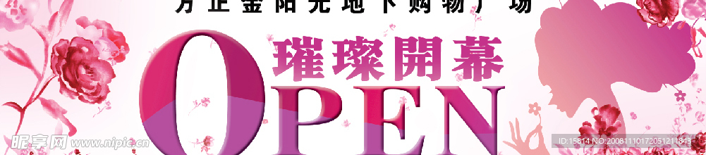 璀璨开幕