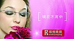 瑞视眼镜镜在不言中  玫瑰女人