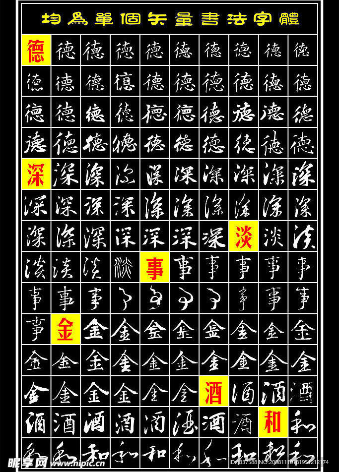 设计常用矢量毛笔书法字