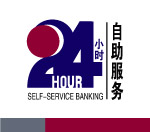 中国银行24小时服务标