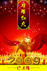 牛气冲天 牛年素材 2009年 铜钱