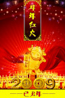 牛气冲天4 牛年红火 牛年素材 牛