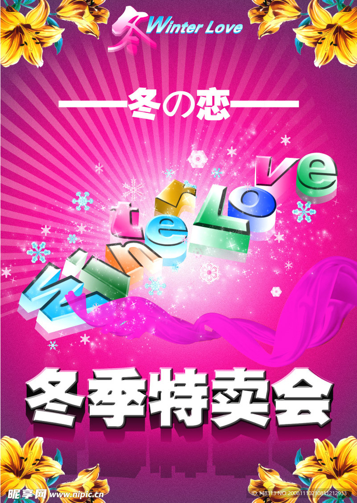 冬之恋 冬季商场吊旗 花