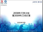 中国移动通信集团2008年工作小结