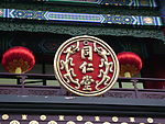 北京同仁堂牌匾