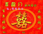 结婚喜字