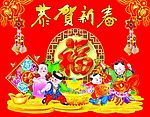 恭贺新喜
