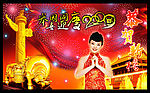2009年 春节 恭贺新禧