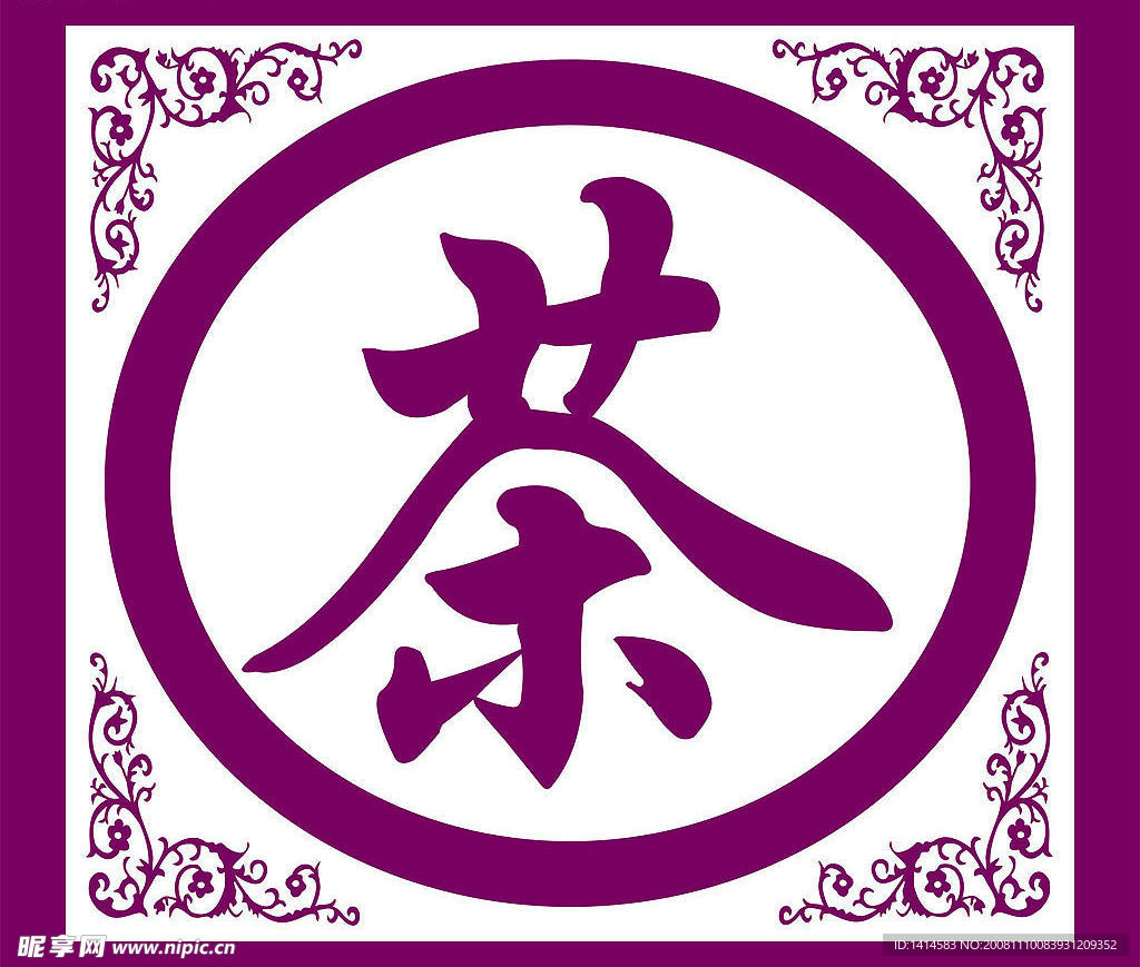 茶
