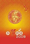 恭贺新禧