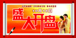 盛大开盘