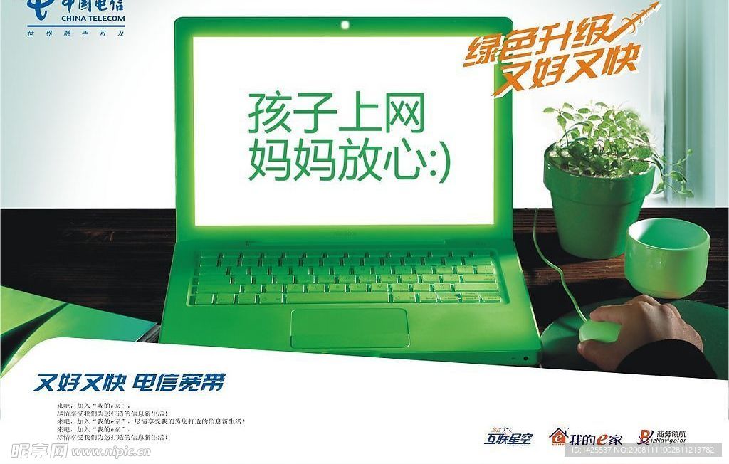 电信广告绿色上网