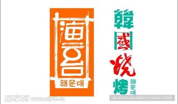 海云台韩国烧烤矢量LOGO