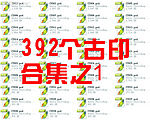 名仕★392个古印合集之1(每包40个)