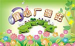 广播站