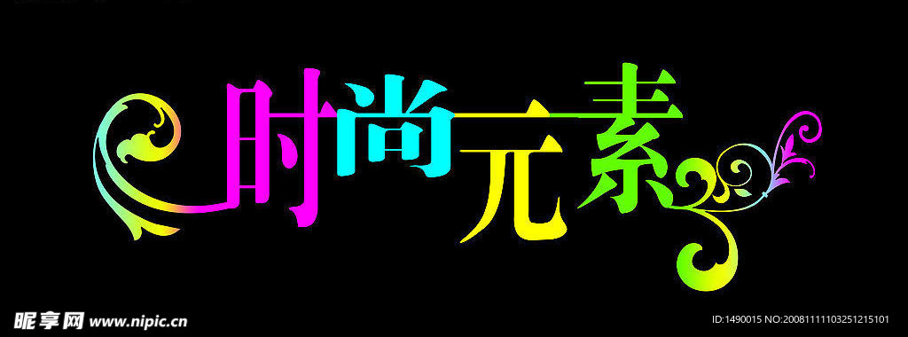 时尚元素